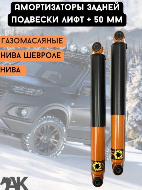 Амортизаторы задние Нива Шевроле 2123, Нива 2121 газомасляные ЛИФТ +50 мм комплект 2шт / F99 (FOX)