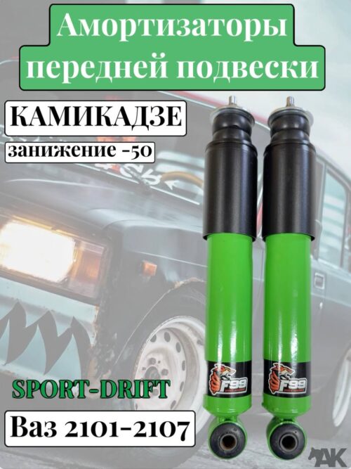 Амортизаторы передней подвески на КЛАССИКУ газ/масло занижение -50 мм спортивная линейка Камикадзе ВАЗ 2101-2107 комплект 2 шт / F99 (FOX)