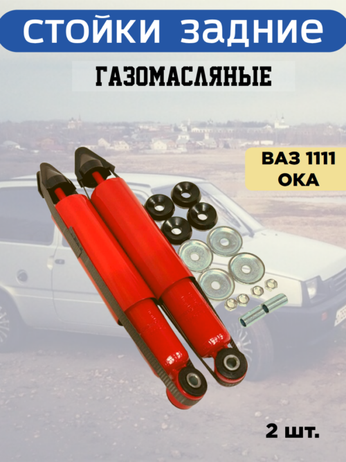 Амортизаторы задние ОКА 1111 газомасляные