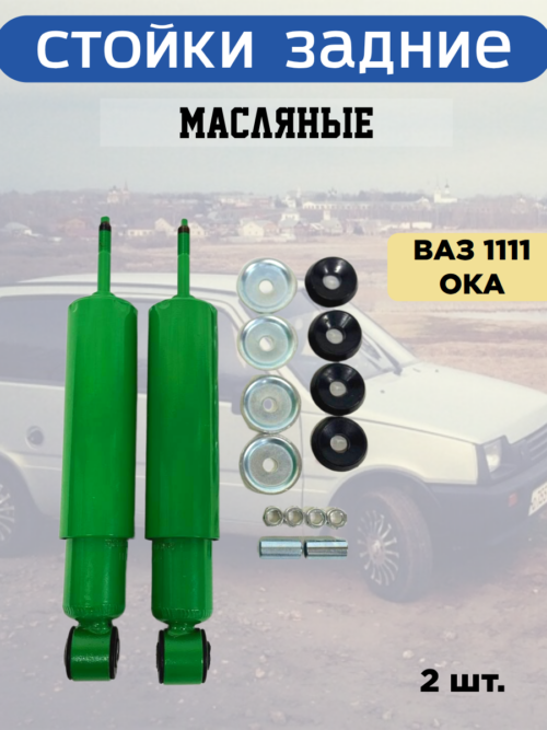 Амортизаторы задние ОКА 1111 масляные