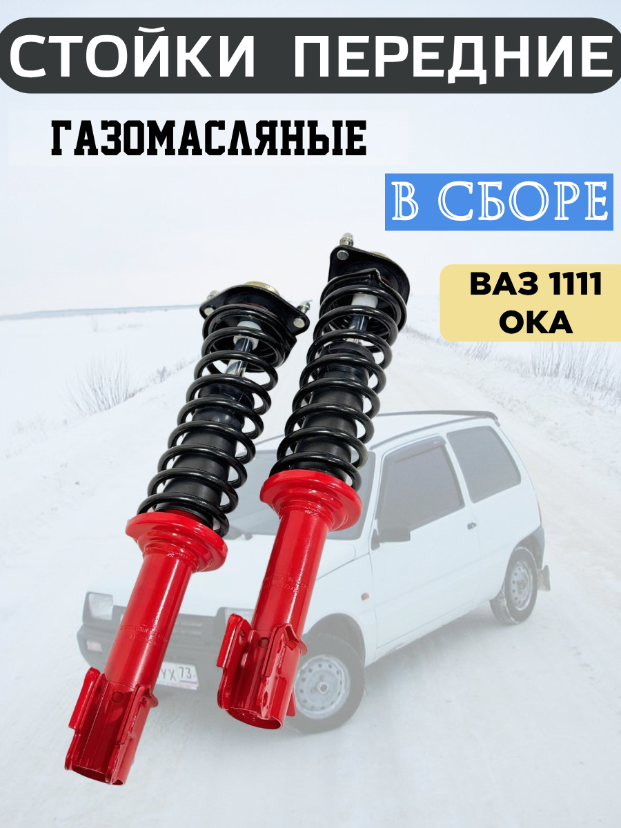 Амортизаторы передние ОКА 1111 газомасляные в сборе