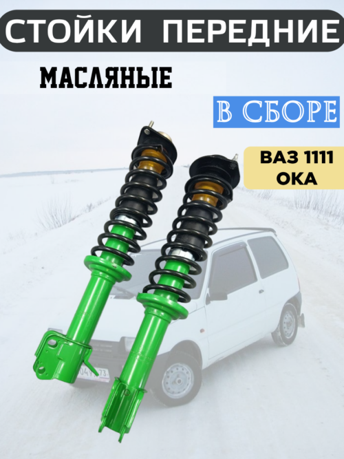 Амортизаторы передние ОКА 1111 Масляные в сборе