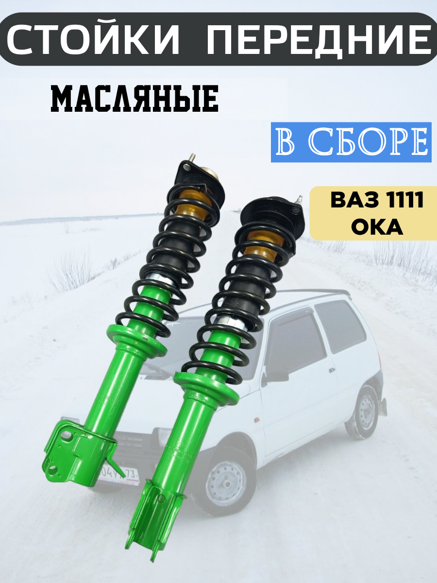 Амортизаторы передние ОКА 1111 Масляные в сборе