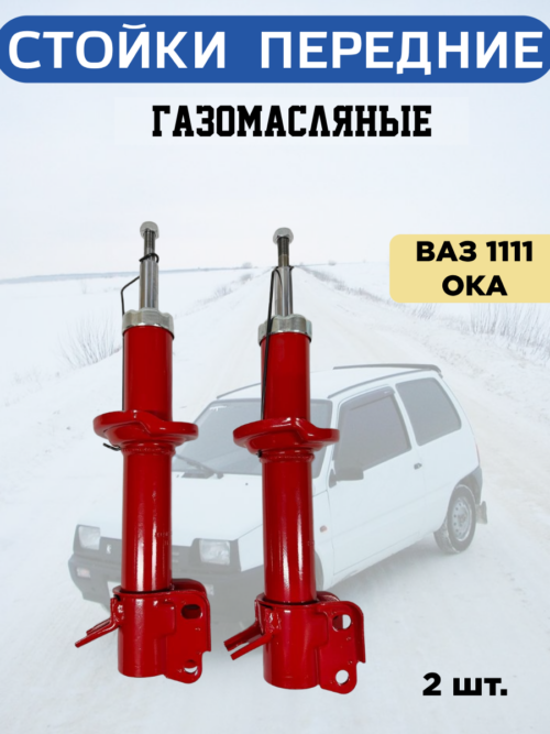 Амортизаторы передние ОКА 1111 газомасляные