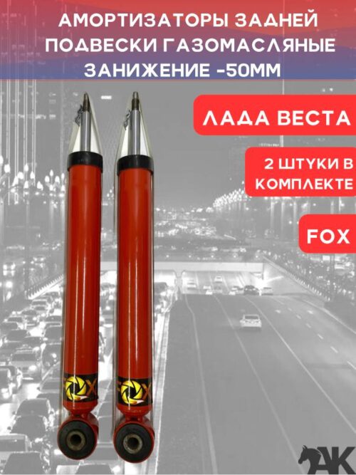Амортизаторы задней подвески газомасляные занижение 50 мм. ЛАДА ВЕСТА