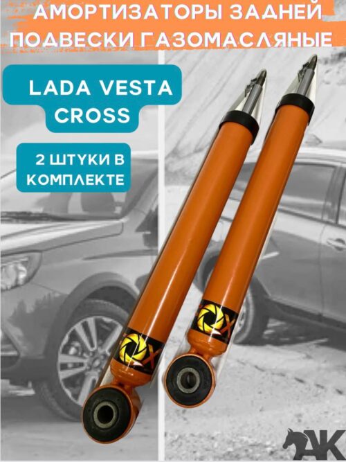 Амортизаторы задней подвески газомасляные LADA VESTA CROSS