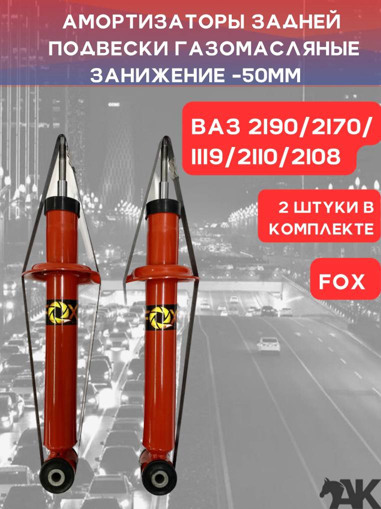 Амортизаторы задней подвески газомасляные ВАЗ 2108, 2110, 1119, 2170, 2190 с занижением - 50мм ,комплект 2 штуки / F99 (FOX)
