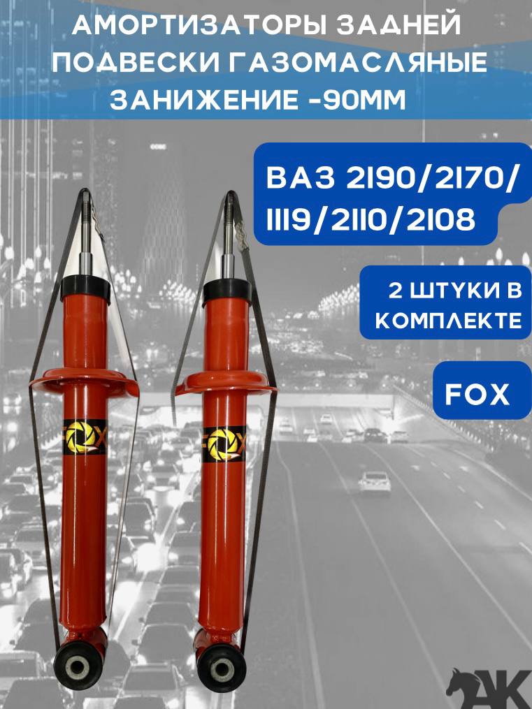 Амортизаторы задней подвески газомасляные ВАЗ 2108, 2110, 1119, 2170, 2190 с занижением - 90мм ,комплект 2 штуки / F99 (FOX)