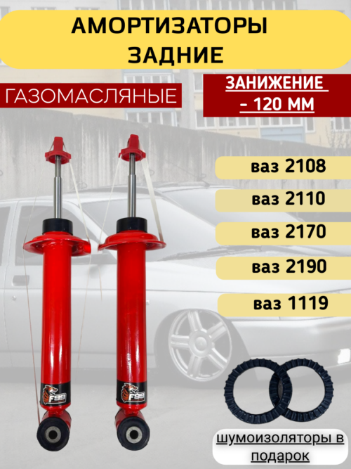 Амортизаторы задней подвески газомасляные Занижение 120 мм