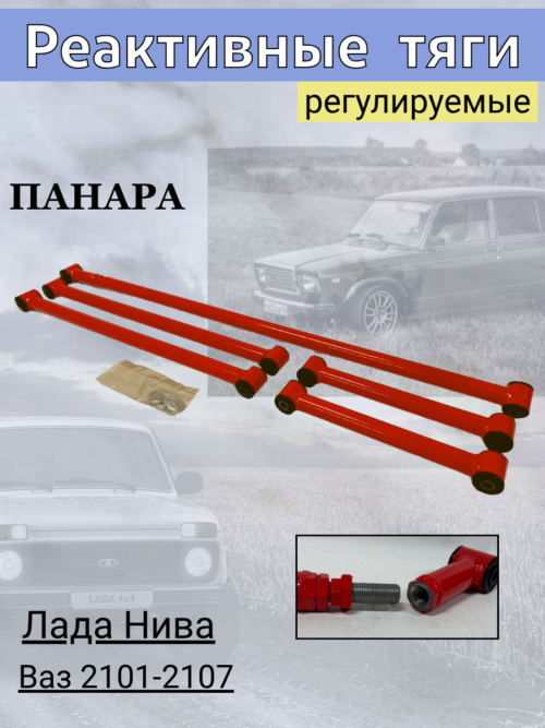 Реактивные тяги регулируемые _ПАНАРА_ Нива,Классика
