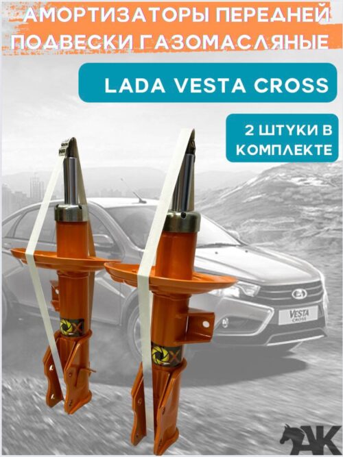 Стойки газомасляные передней подвески Лада Веста CROSS комплект 2 штуки / F99 (FOX)