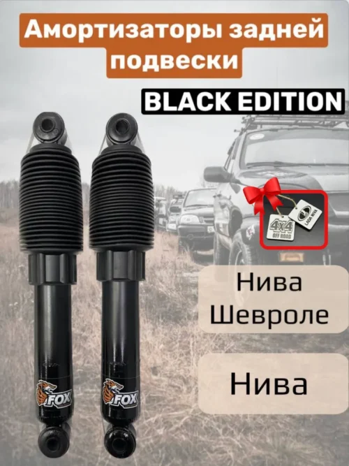 Амортизаторы задние Нива, Нива Шевроле газомасляные F99 серия BLACK EDITION